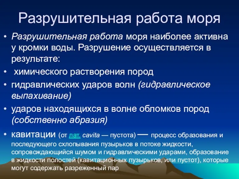 Разрушительная работа моря Разрушительная работа моря наиболее активна у кромки