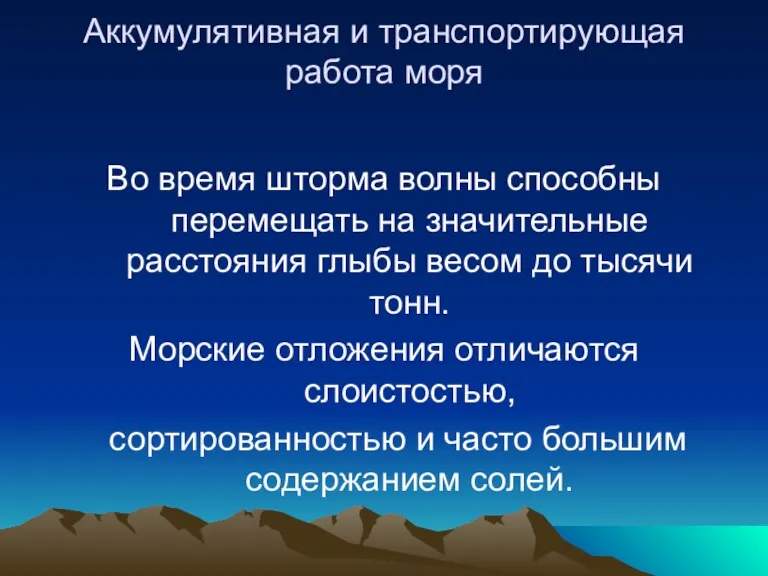 Аккумулятивная и транспортирующая работа моря Во время шторма волны способны