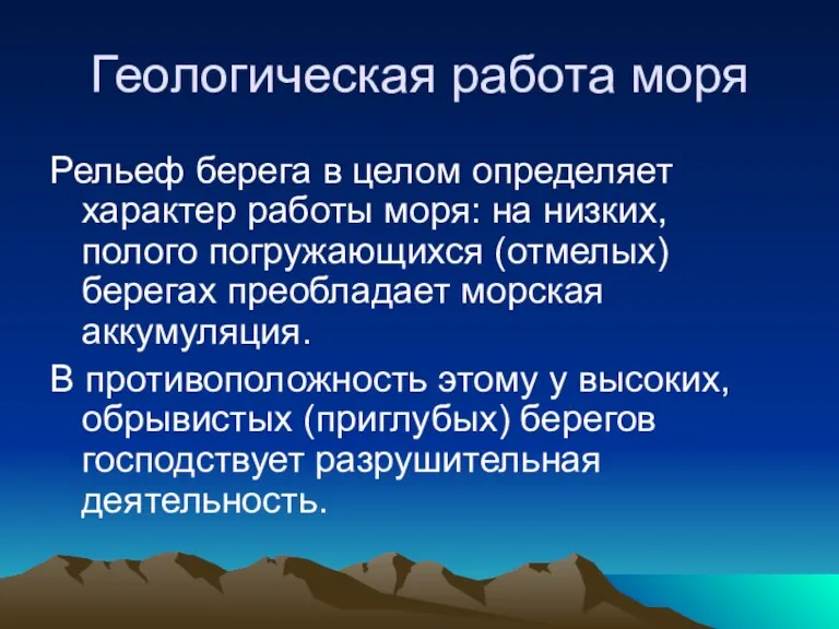 Геологическая работа моря Рельеф берега в целом определяет характер работы