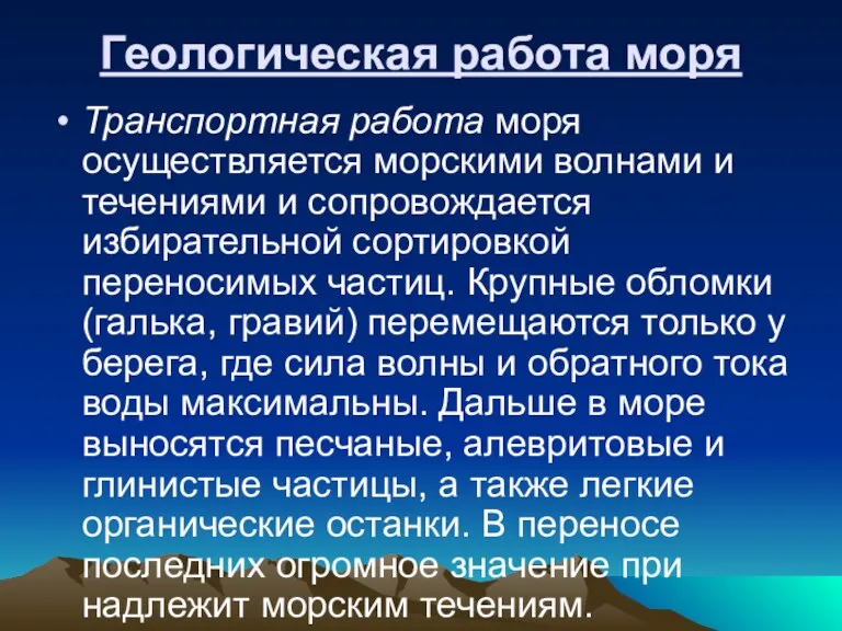 Геологическая работа моря Транспортная работа моря осуществляется морскими волнами и