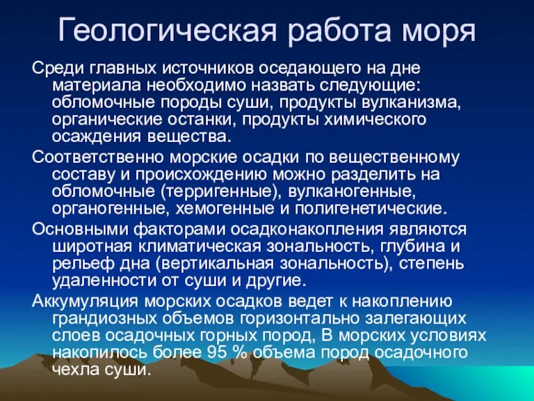 Геологическая работа моря Среди главных источников оседающего на дне материала