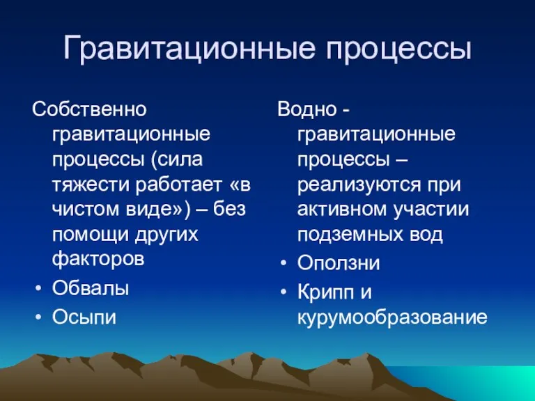 Гравитационные процессы Собственно гравитационные процессы (сила тяжести работает «в чистом