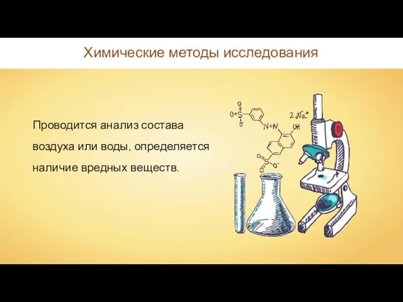 Химические методы исследования Проводится анализ состава воздуха или воды, определяется наличие вредных веществ.