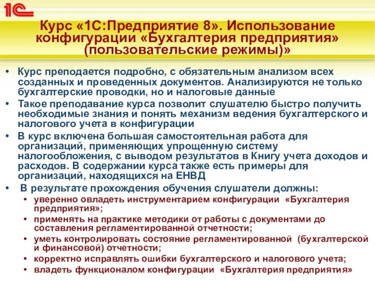 Курс преподается подробно, с обязательным анализом всех созданных и проведенных документов. Анализируются не