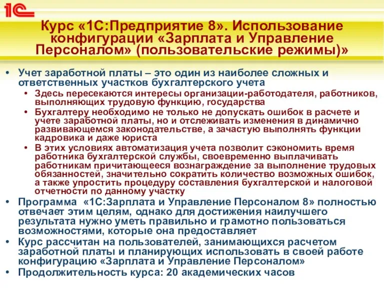 Курс «1С:Предприятие 8». Использование конфигурации «Зарплата и Управление Персоналом» (пользовательские