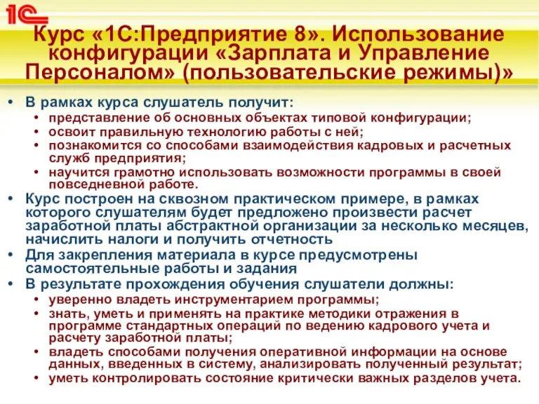 Курс «1С:Предприятие 8». Использование конфигурации «Зарплата и Управление Персоналом» (пользовательские режимы)» В рамках