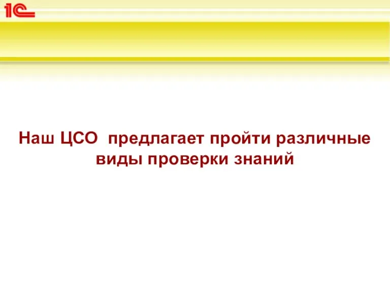 Наш ЦСО предлагает пройти различные виды проверки знаний