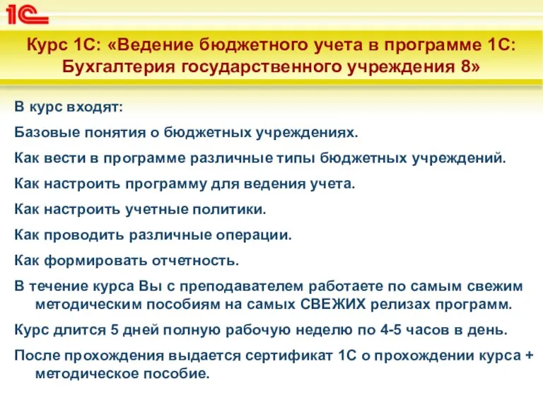 Курс 1С: «Ведение бюджетного учета в программе 1С:Бухгалтерия государственного учреждения 8» В курс