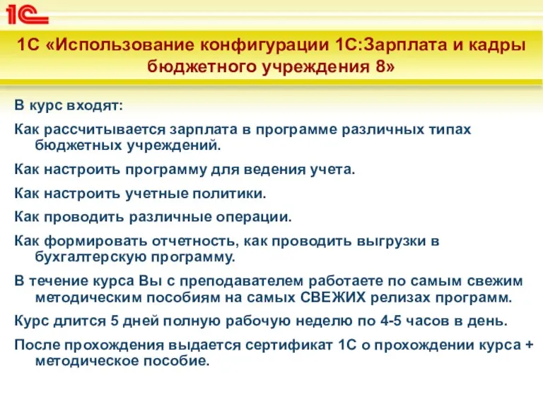 1С «Использование конфигурации 1С:Зарплата и кадры бюджетного учреждения 8» В