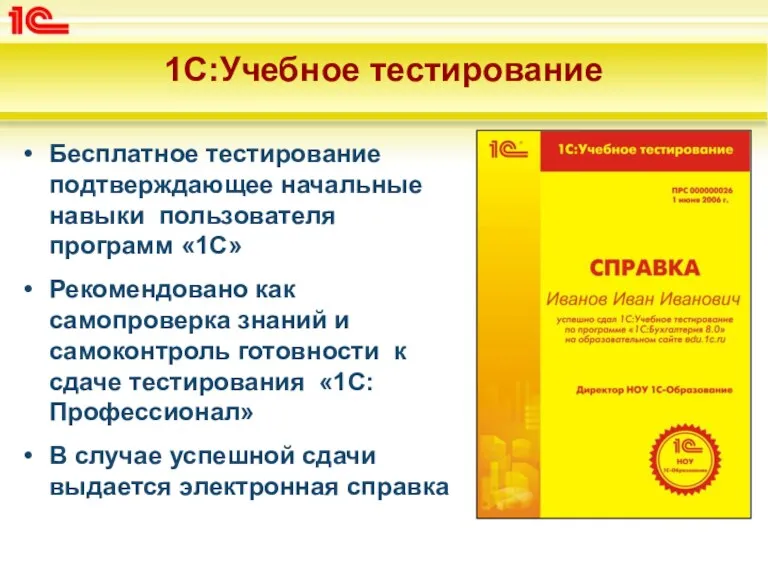 1С:Учебное тестирование Бесплатное тестирование подтверждающее начальные навыки пользователя программ «1С» Рекомендовано как самопроверка