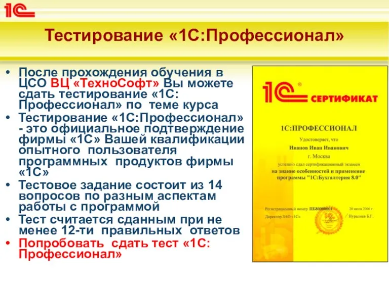 Тестирование «1С:Профессионал» После прохождения обучения в ЦСО ВЦ «ТехноСофт» Вы