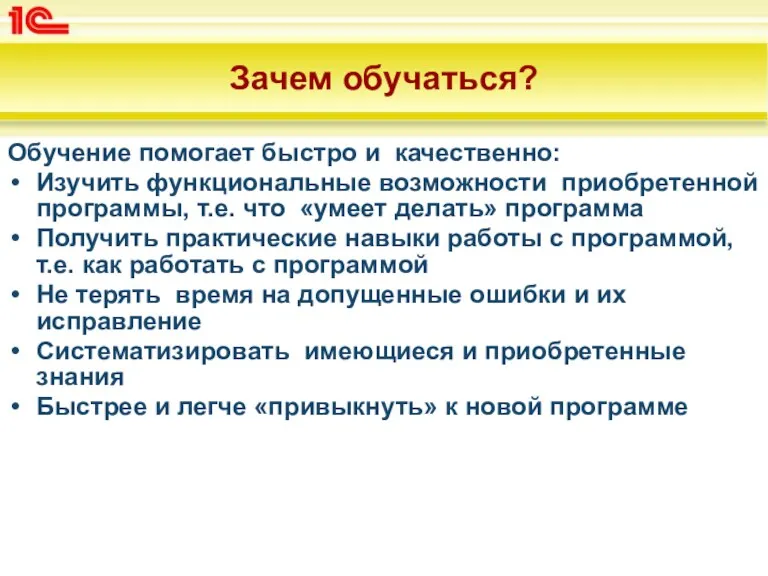 Зачем обучаться? Обучение помогает быстро и качественно: Изучить функциональные возможности