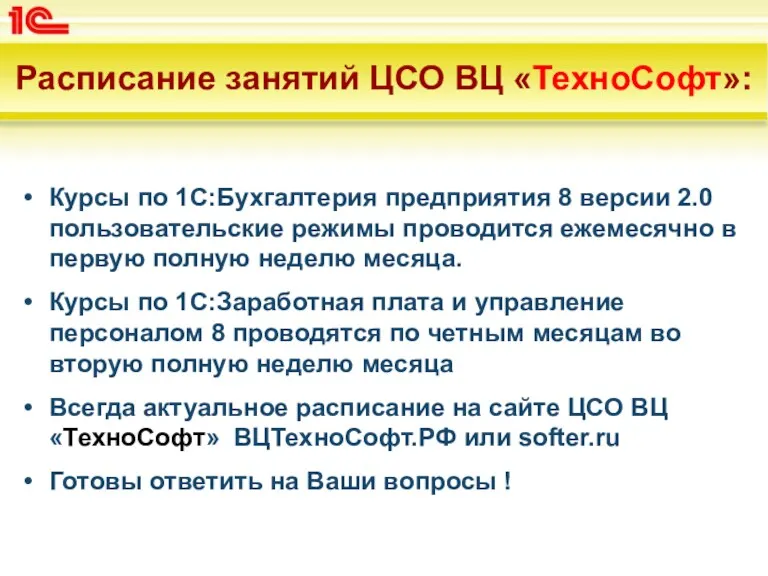 Расписание занятий ЦСО ВЦ «ТехноСофт»: Курсы по 1С:Бухгалтерия предприятия 8 версии 2.0 пользовательские