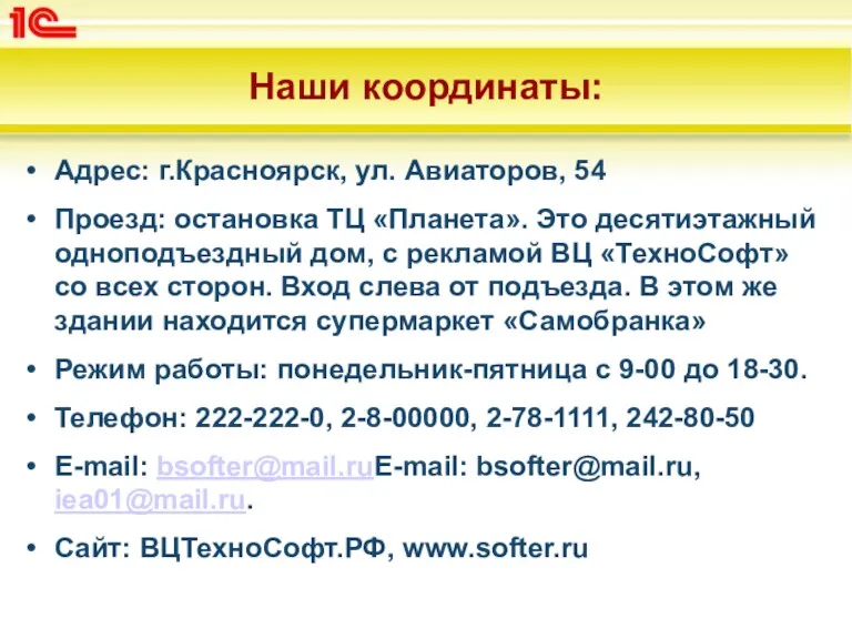 Наши координаты: Адрес: г.Красноярск, ул. Авиаторов, 54 Проезд: остановка ТЦ