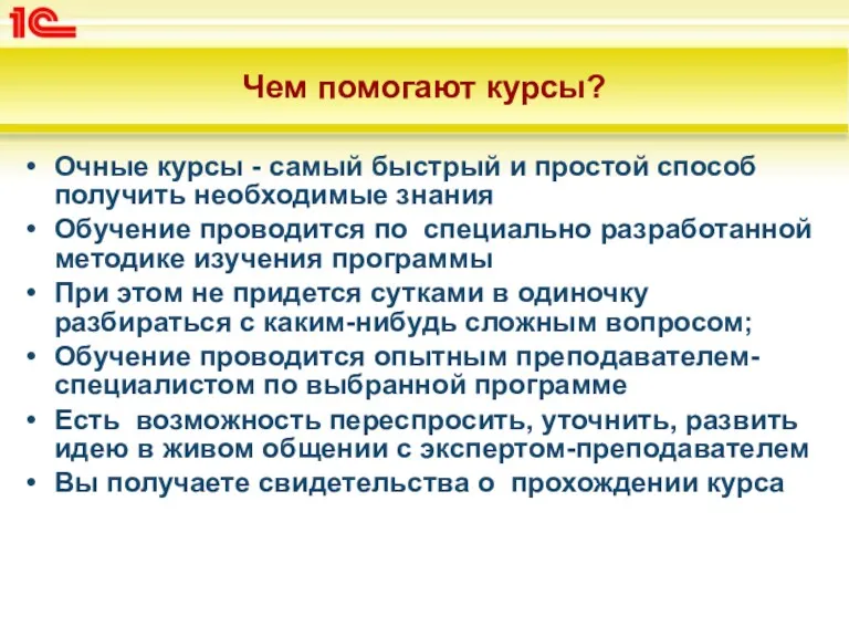 Чем помогают курсы? Очные курсы - самый быстрый и простой способ получить необходимые