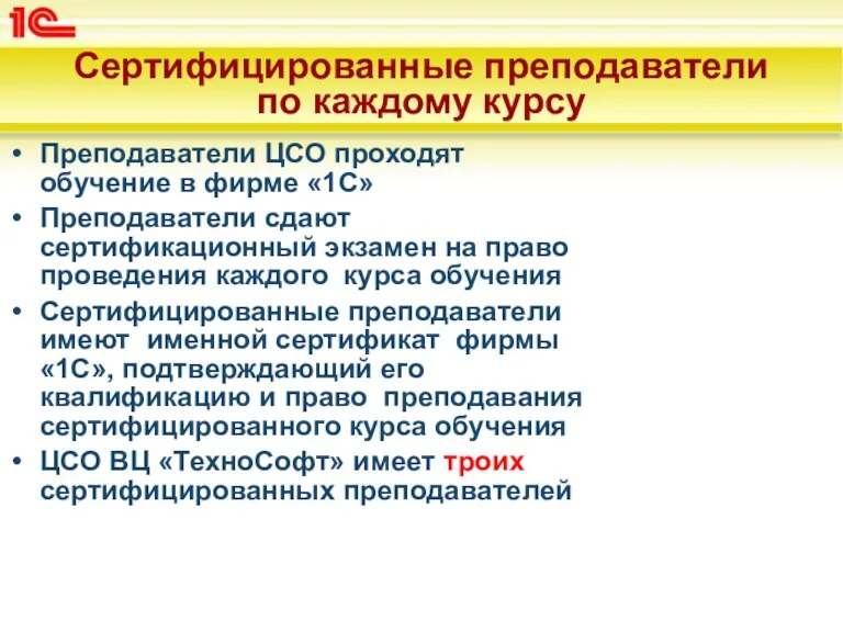 Сертифицированные преподаватели по каждому курсу Преподаватели ЦСО проходят обучение в