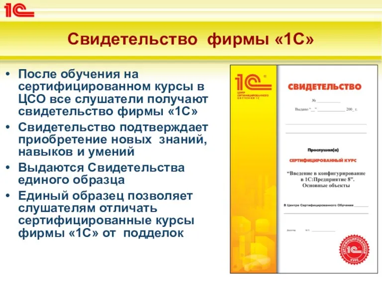 Свидетельство фирмы «1С» После обучения на сертифицированном курсы в ЦСО