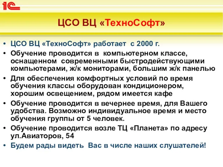 ЦСО ВЦ «ТехноСофт» ЦСО ВЦ «ТехноСофт» работает с 2000 г. Обучение проводится в