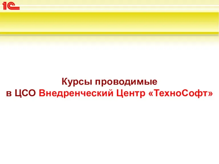 Курсы проводимые в ЦСО Внедренческий Центр «ТехноСофт»