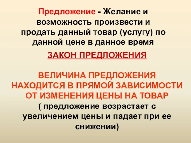 Предложение - Желание и возможность произвести и продать данный товар