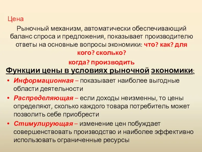 Функции цены в условиях рыночной экономики: Информационная – показывает наиболее