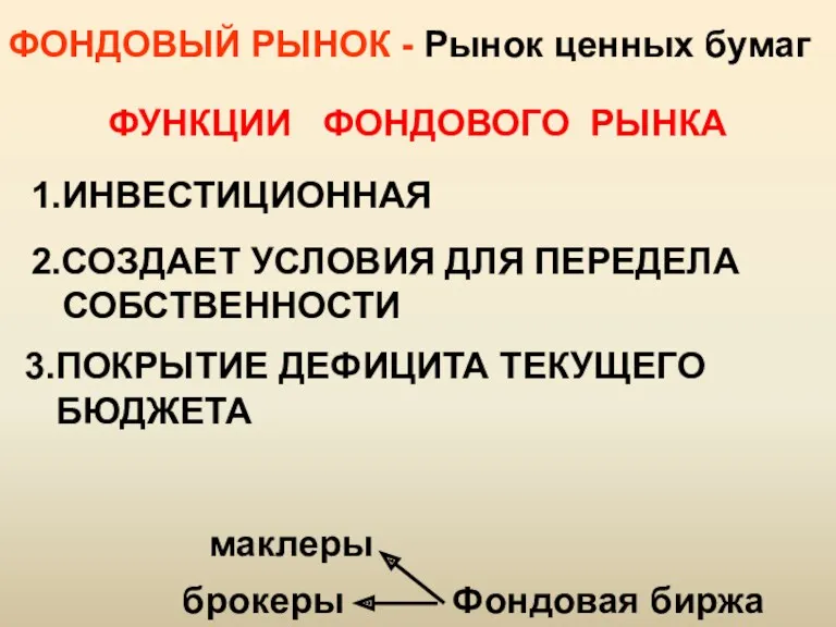 ФОНДОВЫЙ РЫНОК - Рынок ценных бумаг ФУНКЦИИ ФОНДОВОГО РЫНКА 1.ИНВЕСТИЦИОННАЯ