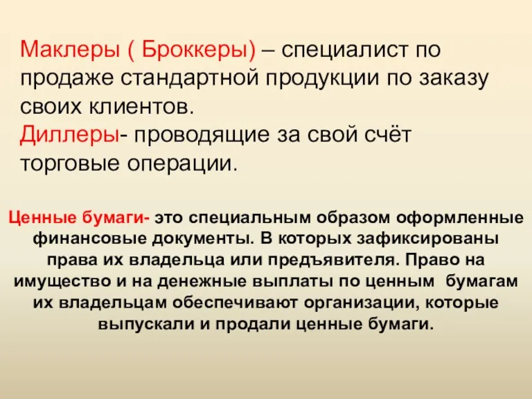 Ценные бумаги- это специальным образом оформленные финансовые документы. В которых