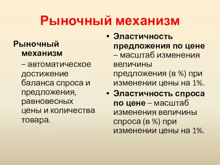 Рыночный механизм Рыночный механизм – автоматическое достижение баланса спроса и