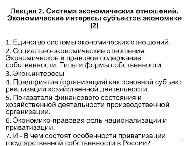 Система экономических отношений. Экономические интересы субъектов экономики