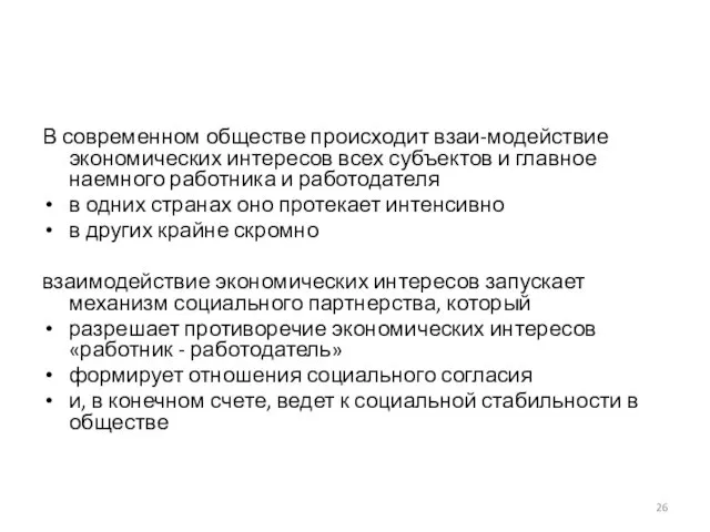 В современном обществе происходит взаи-модействие экономических интересов всех субъектов и главное наемного работника