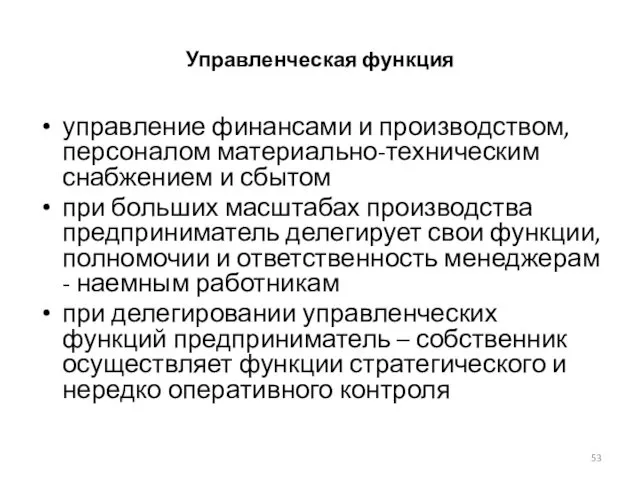 Управленческая функция управление финансами и производством, персоналом материально-техническим снабжением и сбытом при больших