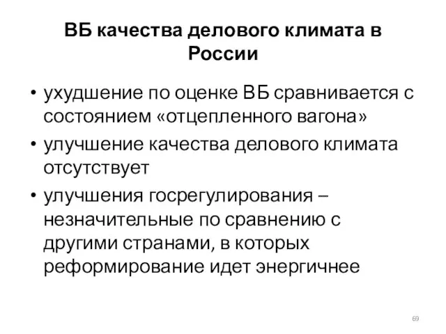ВБ качества делового климата в России ухудшение по оценке ВБ сравнивается с состоянием