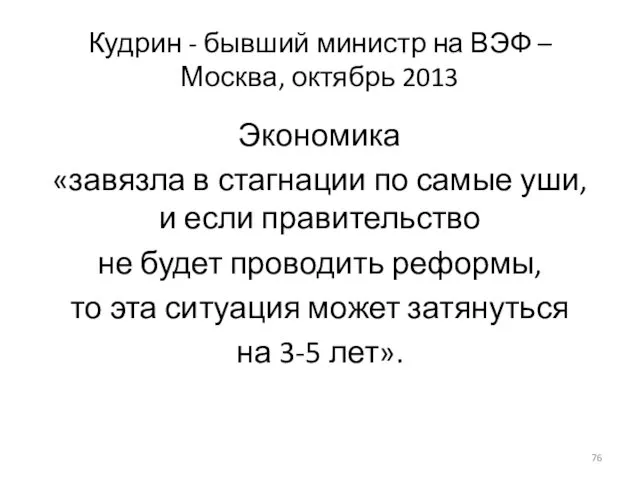 Кудрин - бывший министр на ВЭФ – Москва, октябрь 2013 Экономика «завязла в
