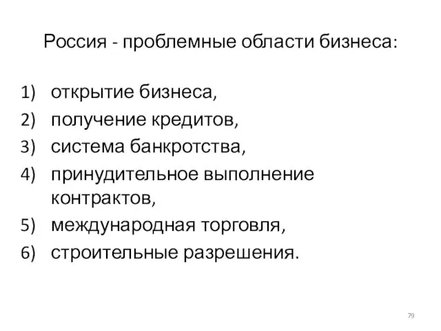 Россия - проблемные области бизнеса: открытие бизнеса, получение кредитов, система банкротства, принудительное выполнение