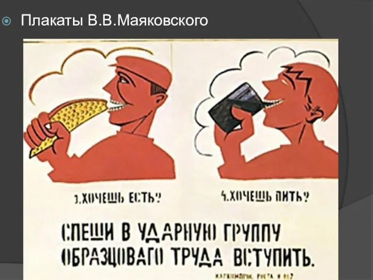 Плакаты В.В.Маяковского
