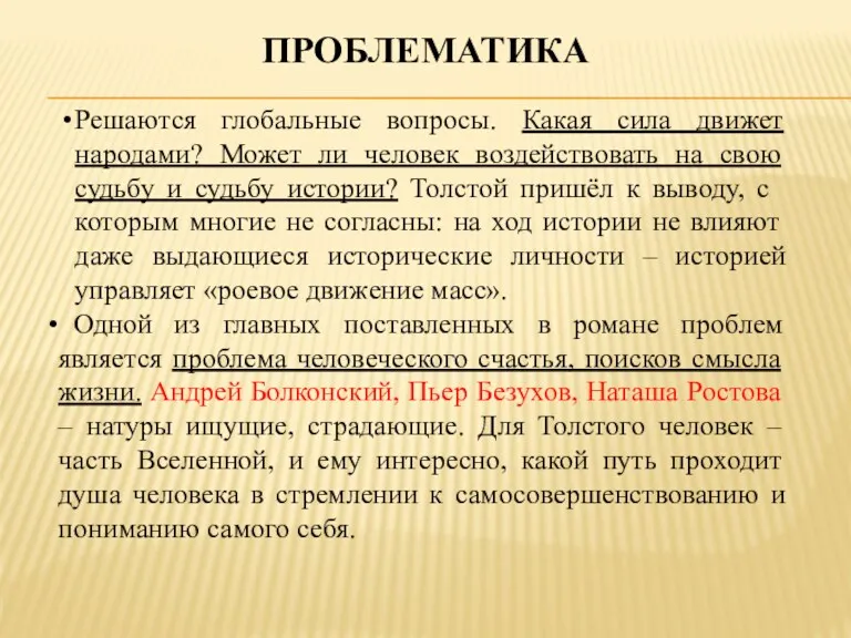 ПРОБЛЕМАТИКА Решаются глобальные вопросы. Какая сила движет народами? Может ли