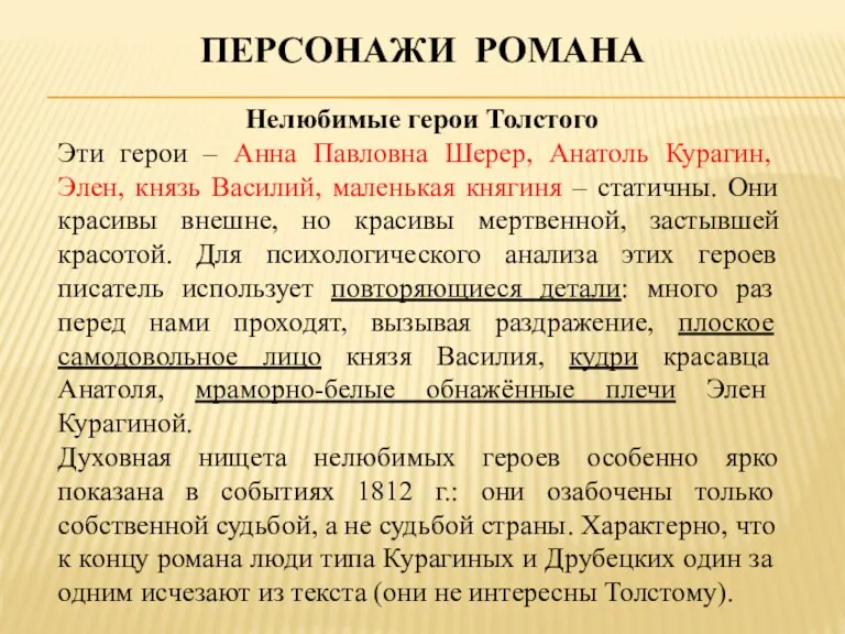 ПЕРСОНАЖИ РОМАНА Нелюбимые герои Толстого Эти герои – Анна Павловна