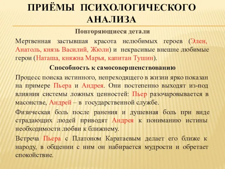 ПРИЁМЫ ПСИХОЛОГИЧЕСКОГО АНАЛИЗА Повторяющиеся детали Мертвенная застывшая красота нелюбимых героев