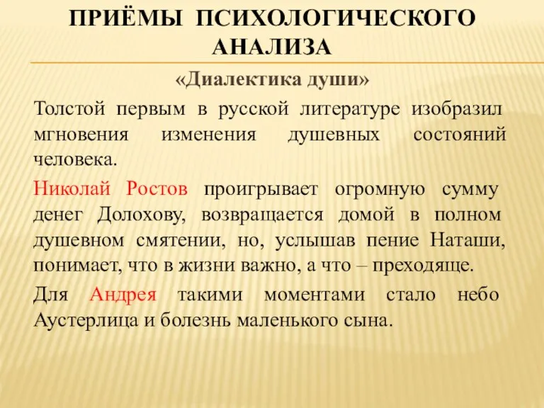 ПРИЁМЫ ПСИХОЛОГИЧЕСКОГО АНАЛИЗА «Диалектика души» Толстой первым в русской литературе