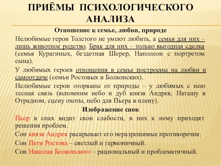 ПРИЁМЫ ПСИХОЛОГИЧЕСКОГО АНАЛИЗА Отношение к семье, любви, природе Нелюбимые герои