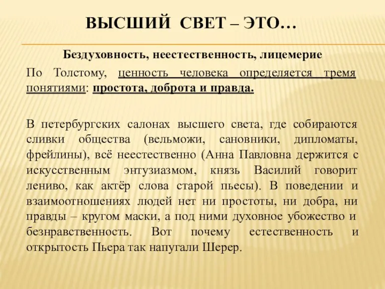 ВЫСШИЙ СВЕТ – ЭТО… Бездуховность, неестественность, лицемерие По Толстому, ценность