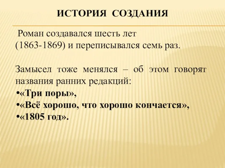 ИСТОРИЯ СОЗДАНИЯ Роман создавался шесть лет (1863-1869) и переписывался семь