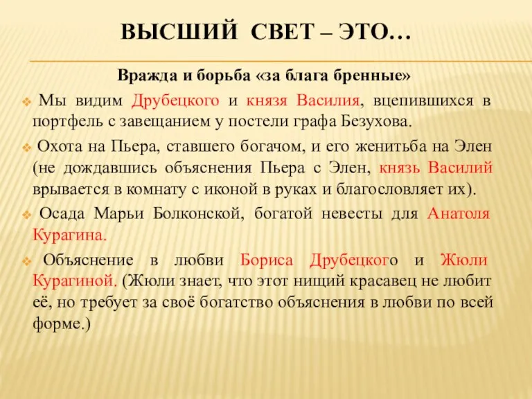 ВЫСШИЙ СВЕТ – ЭТО… Вражда и борьба «за блага бренные»