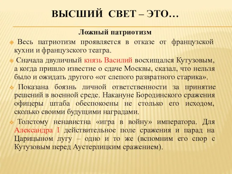 ВЫСШИЙ СВЕТ – ЭТО… Ложный патриотизм Весь патриотизм проявляется в