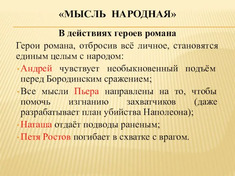 «МЫСЛЬ НАРОДНАЯ» В действиях героев романа Герои романа, отбросив всё