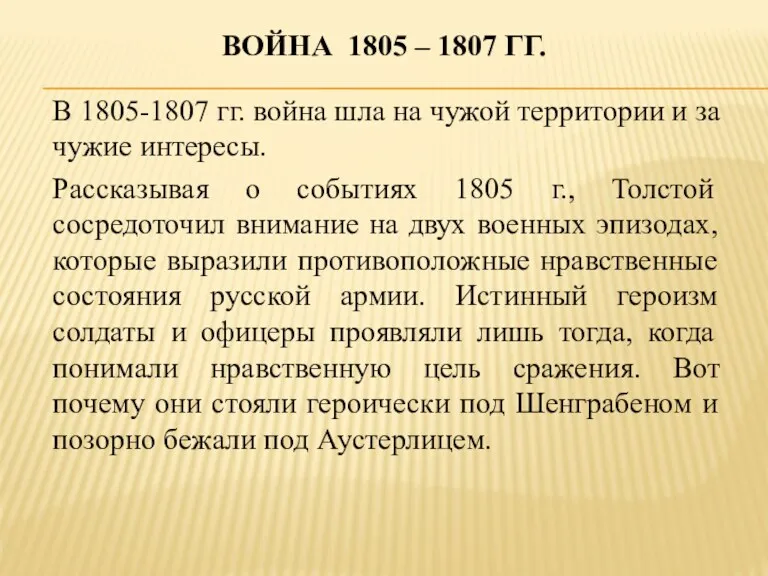 ВОЙНА 1805 – 1807 ГГ. В 1805-1807 гг. война шла