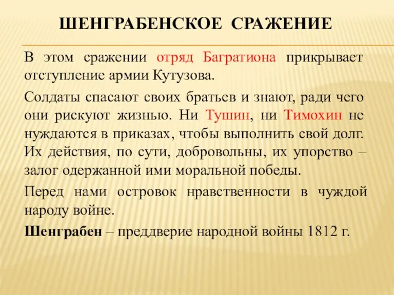 ШЕНГРАБЕНСКОЕ СРАЖЕНИЕ В этом сражении отряд Багратиона прикрывает отступление армии