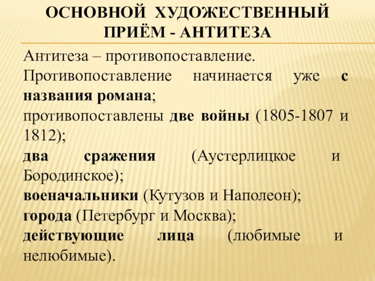 ОСНОВНОЙ ХУДОЖЕСТВЕННЫЙ ПРИЁМ - АНТИТЕЗА Антитеза – противопоставление. Противопоставление начинается