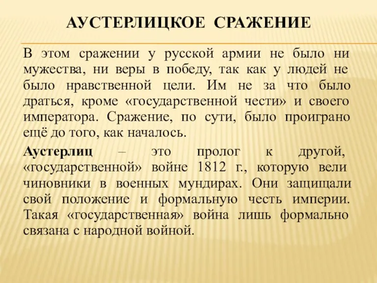 АУСТЕРЛИЦКОЕ СРАЖЕНИЕ В этом сражении у русской армии не было