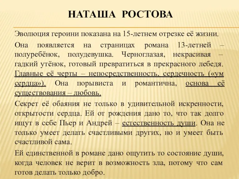 НАТАША РОСТОВА Эволюция героини показана на 15-летнем отрезке её жизни.